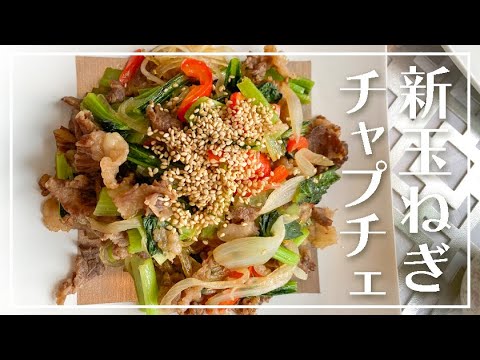 【1分動画】新玉ねぎとカラフル野菜のチャプチェ