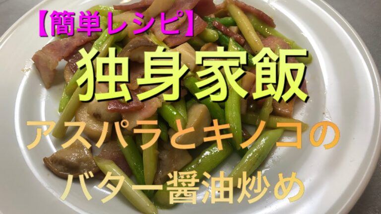 【簡単レシピ】アスパラとキノコのバター醤油炒め〜独身リーマンの家飯チャンネル〜
