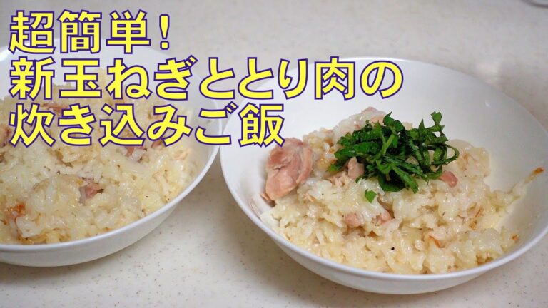 新玉ねぎ炊き込みご飯のレシピ！鶏肉と新玉ねぎ、コンソメスープの素で簡単