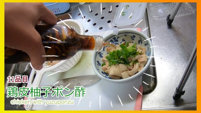 【11品目】 鶏皮 ゆずポン酢 yuzuponzu chicken japanese 時短料理 簡単料理