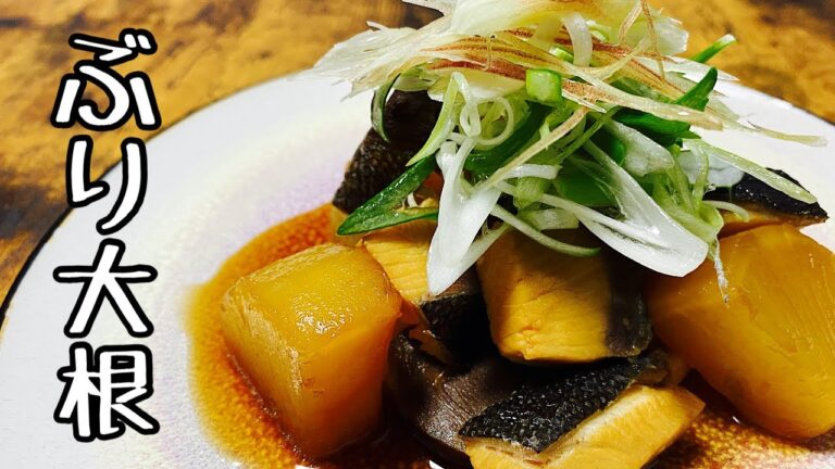 【ぶり大根】出汁が染みておいしく作る方