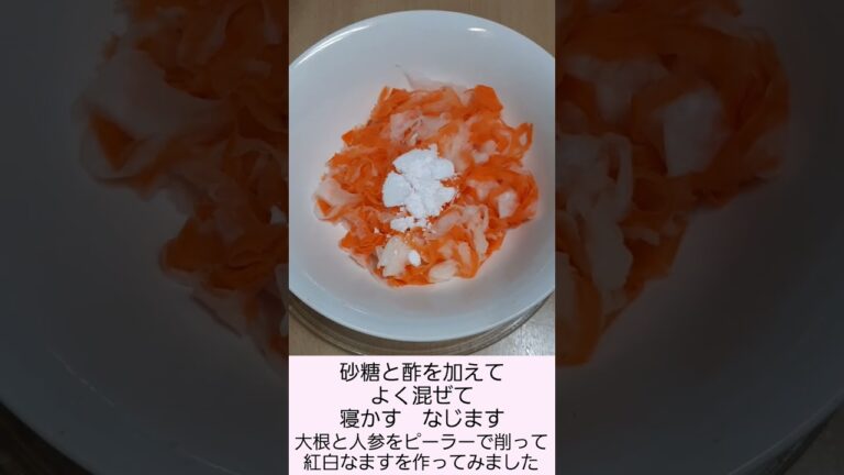HAPPY NEW YEAR 紅白 なます ピーラーで削った だいこん と にんじん で 作る 大根 人参 塩 砂糖 酢 簡単 料理 調理 2023年1月 明けましておめでとうございます