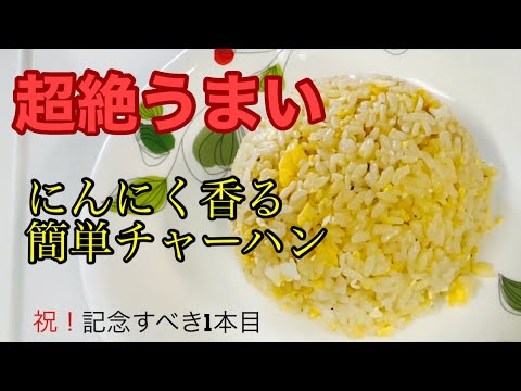 【簡単】シンプルなのに旨い！最高のにんにく卵チャーハンの作り方