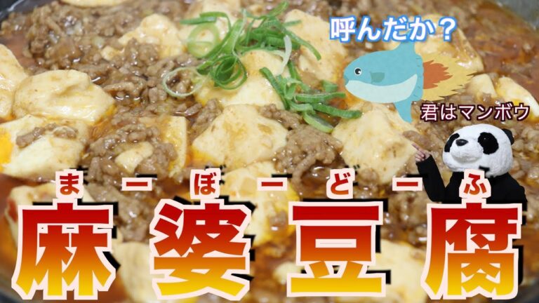【中華料理】自宅で簡単！本格麻婆豆腐を作るぱんダ
