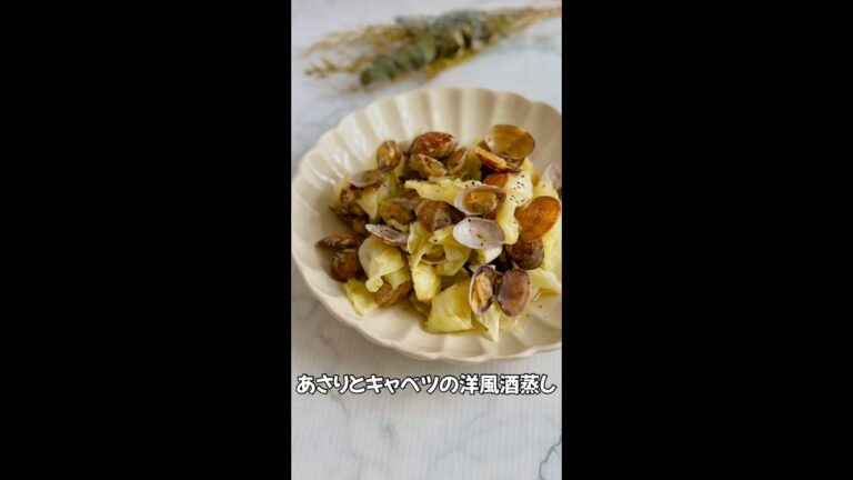 あさりとキャベツの洋風酒蒸し#shorts