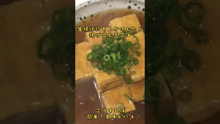アケメシ　生揚げあんかけ豆腐#アケメシ #介護 #夜勤明け #ひとり暮らし #かんたんレシピ