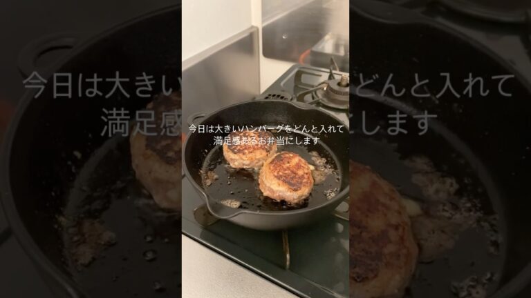 #お弁当作り #ハンバーグ #ほうれん草のおひたし#料理音
