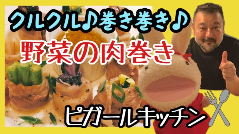 【プロが教える簡単！料理】野菜の肉巻き