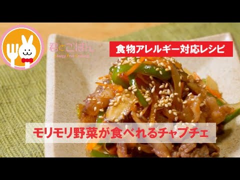 君とごはん【食物アレルギーレシピ】モリモリ野菜が食べれるチャプチェ【卵・乳・小麦不使用】
