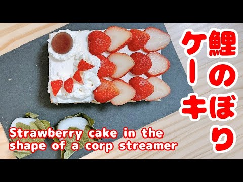 【 ケーキ｜30分】鯉のぼりケーキの作り方‼子供の日はこれで決まり‼［2020/05/05］