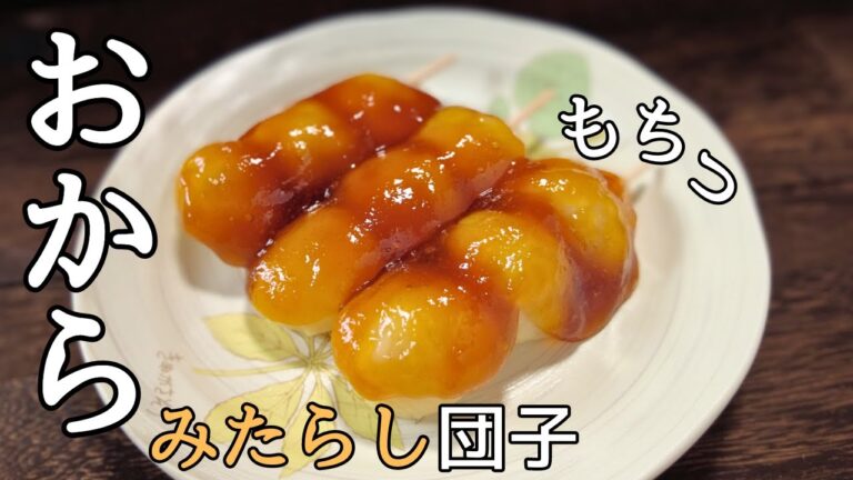 【糖質4.8g】レンジで2分 おからパウダーで作る もちもちおからみたらし団子