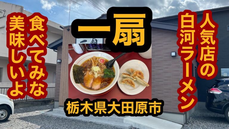 【栃木グルメ】一扇（大田原市）独学で作った白河ラーメンが美味い！中華そばを食べてみた