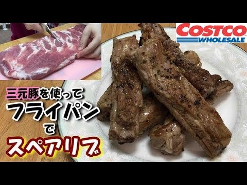 【コストコ三元豚使用】フライパンで簡単スペアリブ　Easily make spare ribs with Costco brand pork.