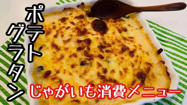 【じゃがいも消費レシピ #1】簡単で具沢山ポテトグラタンでじゃがいもを消費する