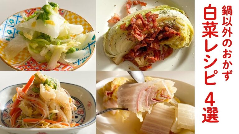 鍋以外でおいしく食べたい！白菜レシピ４選