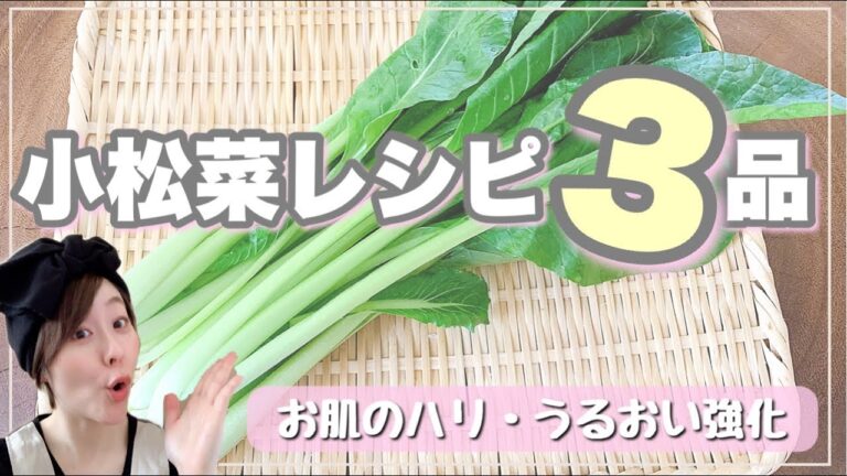 【美肌】ハリ・うるおいに嬉しい小松菜の簡単すぎるレシピ３品