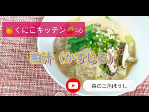 くにこキッチン46 【粕汁（かすじる）】寒い日には温まるよね〜✨我が家の粕汁は豚汁に酒粕を加えるだけの、簡単レシピです。材料は説明欄に記載しています。