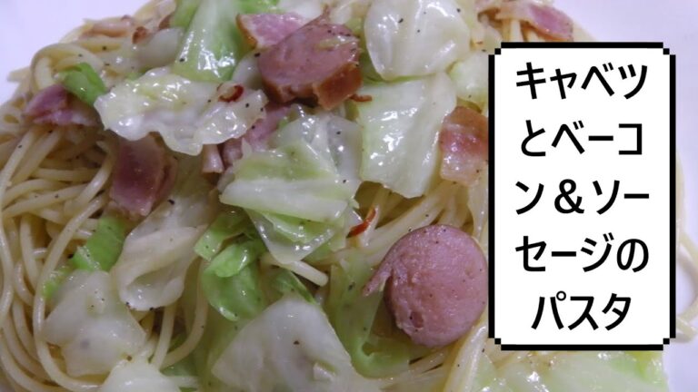 キャベツとベーコン＆ソーセージのパスタ　Fried Cabbage Becon Sausage Pasta　培根香肠包菜意大利面