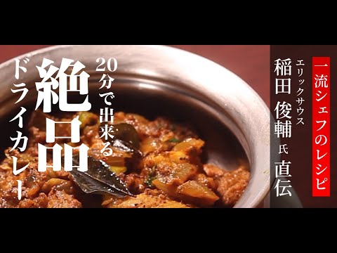 【一流シェフのレシピ】カレー好きは必ずお家で作るべき! 絶品ドライカレー! エリックサウス稲田シェフ直伝!!　#ポークペッパーバルバル
