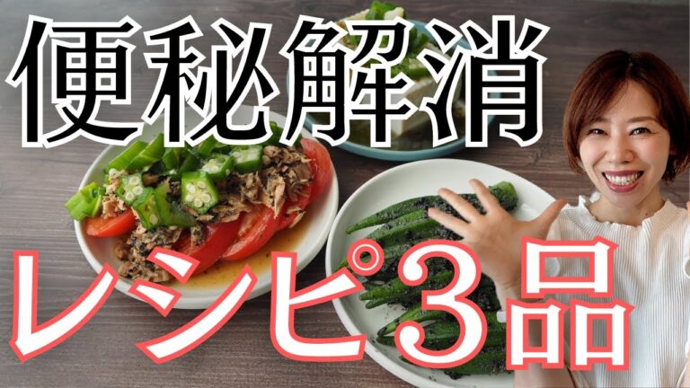 【便秘解消】翌朝スッキリ！かんたん副菜レシピ3品。ある野菜がすごい効く