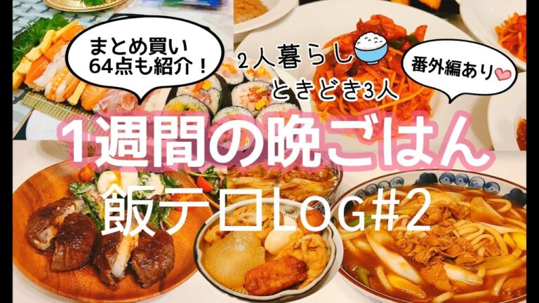 【1週間献立】専業主婦の料理Log♯2🍚7日分の2人暮らしごはん♡ときどき3人【夕飯】