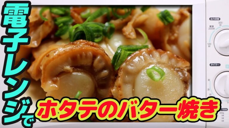 600w】電子レンジで、ホタテのバター焼き　　 【#67】