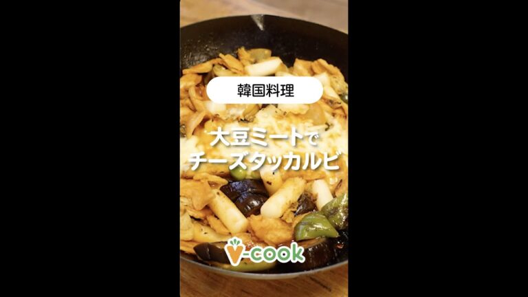 【韓国料理】チーズタッカルビ【ヴィーガンレシピ】｜ブイクックTV #shorts
