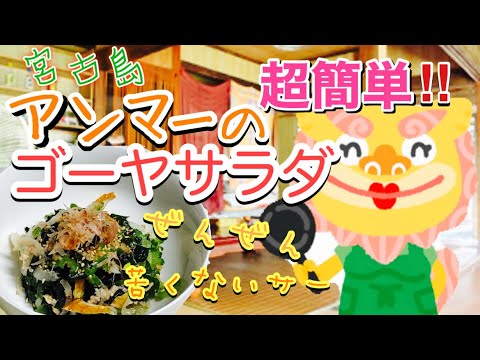 ゴーヤサラダ・沖縄宮古島母ちゃんの味。超簡単で全然苦くありません^_^
