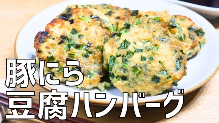 「豚にら豆腐ハンバーグ」とアレンジ「お稲荷ハンバーグ」の作り方