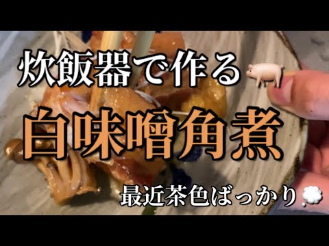 【沖縄伝統料理】白味噌角煮の作り方