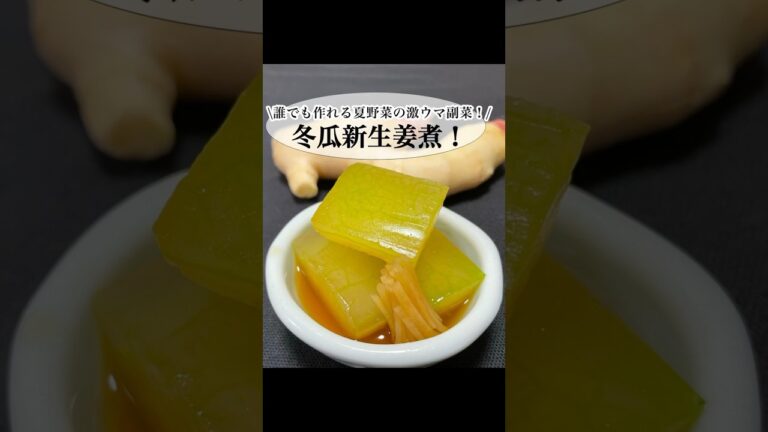 【冬瓜新生姜煮！】 #料理 #shorts