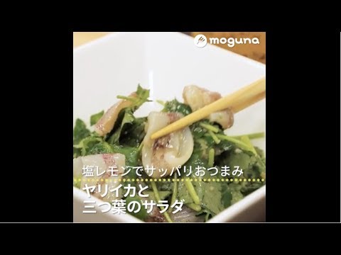 塩レモンでサッパリおつまみ ヤリイカと三つ葉のサラダ