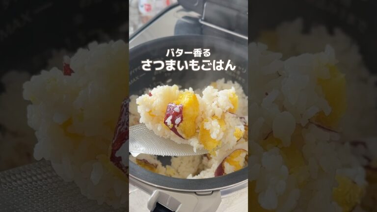 絶品さつまいもごはん💜 #簡単レシピ #節約レシピ