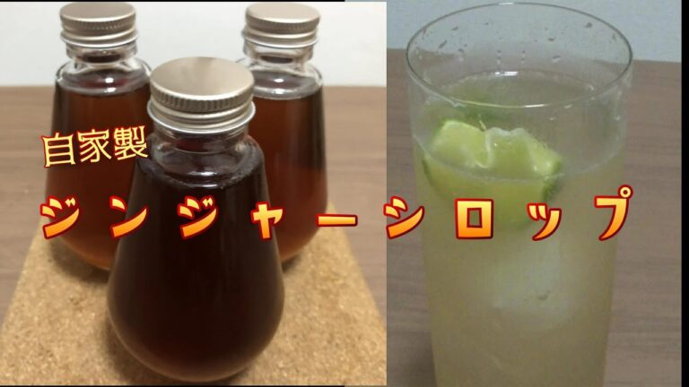 強スパイス！ジンジャーシロップ