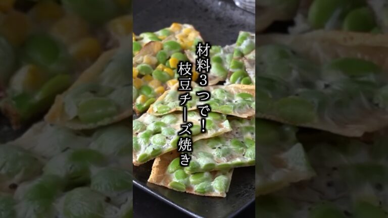 材料3つ！枝豆枝豆チーズ焼きの作り方｜#枝豆 #チーズ #簡単レシピ #おつまみ #料理 #料理研究家ゆかり #shorts