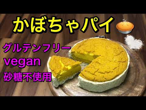 簡単かぼちゃパイ🥧かぼちゃの下茹でなし！混ぜるだけで簡単♪グルテンフリー、ヴィーガン、砂糖不使用のヘルシーで身体に優しいおやつ♡シンプルな素朴なケーキ♡vegan