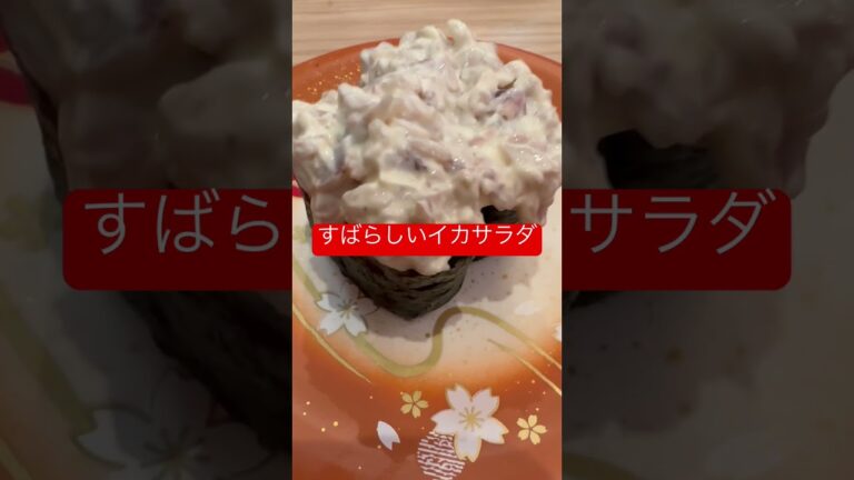 すばらしいイカサラダ