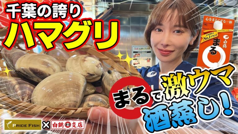 【極上ハマグリ】千葉県産の蛤をバター＆まるで極ウマ酒蒸し！凝縮された旨味は至高の肴！【魚屋の森さん／PRIDE FISH】