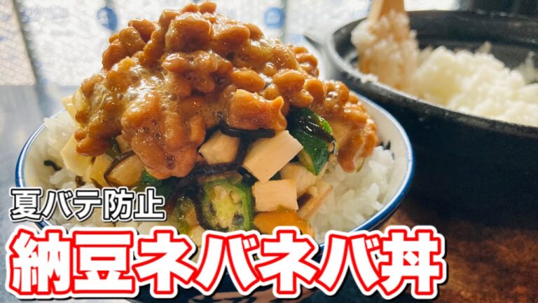 ご飯何杯でも食べれちゃうお供【夏バテ防止】ネバネバネバ #shorts