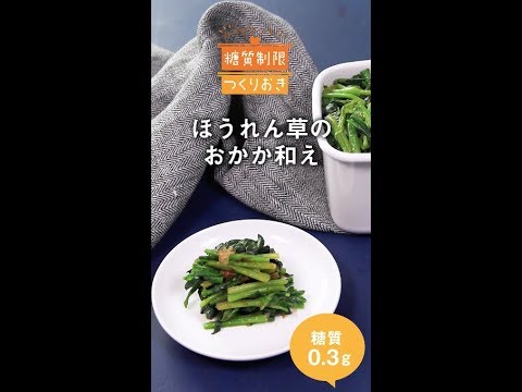 ほうれん草のおかか和え