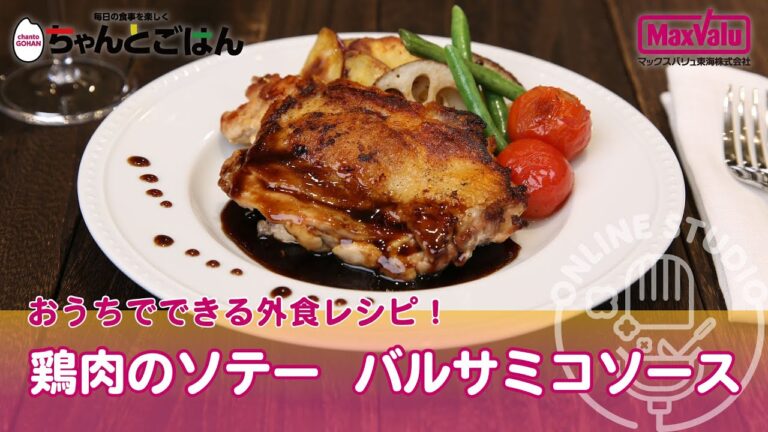 鶏肉のソテーバルサミコソース【おすすめcooking】