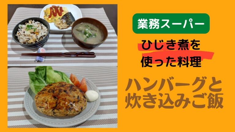 業務スーパーで購入したひじき煮を使ったアレンジ料理！「ハンバーグ」「炊き込みご飯」