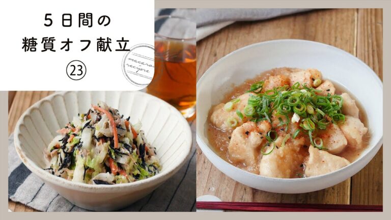 【5日間の糖質オフ献立 第23弾】管理栄養士が選んだ献立レシピ集！ダイエット中でも楽しくおいしく♪｜macaroni（マカロニ）