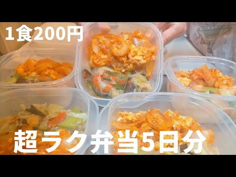 【1食200円】【エビチリ卵、やみつき塩炒め】5日分の作り置き弁当 | 調理時間10分！時短、節約、簡単 | まるごと冷凍
