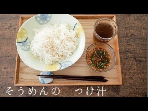 【料理動画】暑い夏にそうめんのつけ汁/vlog/簡単/辛い/アレンジ/レシピ/お昼