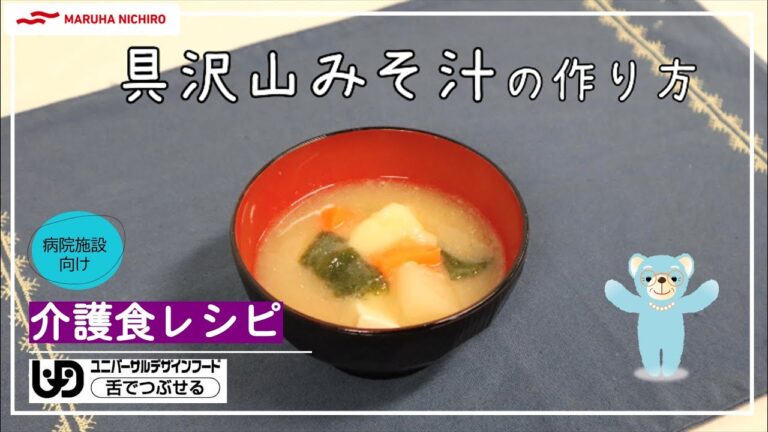 介護食レシピ｜具沢山みそ汁