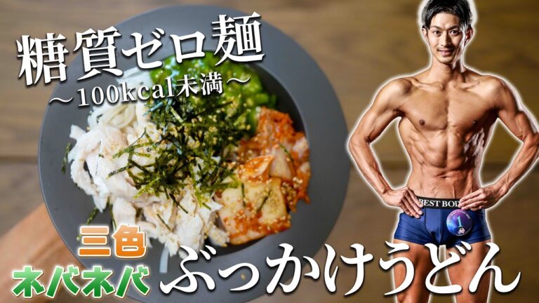 1分でできる！糖質ゼロ麺で作る！高タンパク三色ネバネバぶっかけうどん