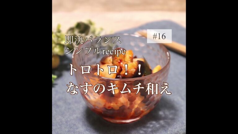 【なすレシピ】簡単！トロトロなすのキムチ和えを管理栄養士が作ります|作り置き　#shorts