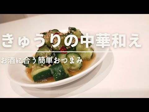 【お手軽】お酒に合いすぎる、きゅうりの中華風和え