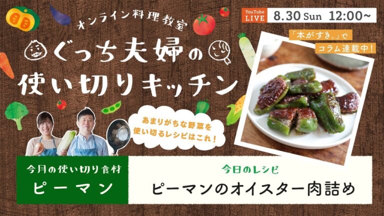 オンライン料理番組「ピーマンの肉詰め」8/30(日) 12時配信